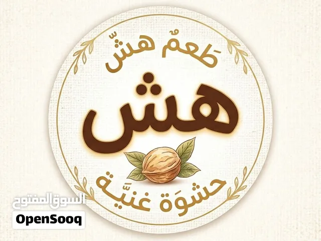 بسكوت جمل هش