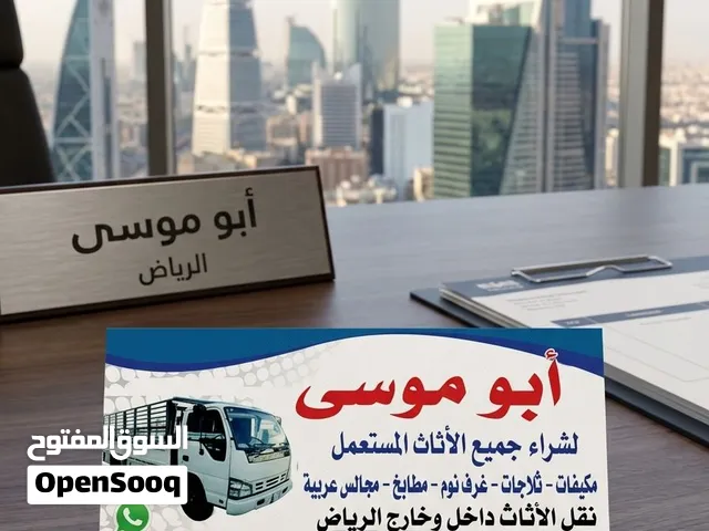شراء الاثاث المستعمل شرق الرياض