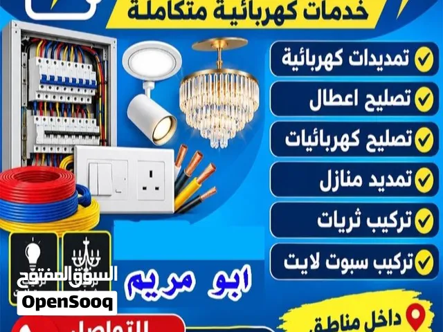 فنى كهربائى ابو مريم