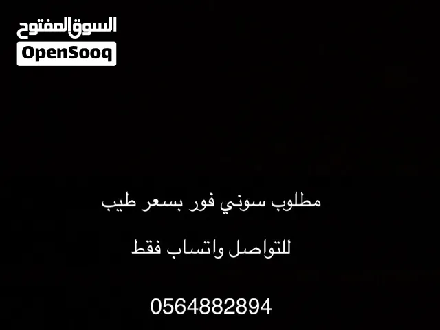 مطلوب سوني فور بسعر معقول ps4