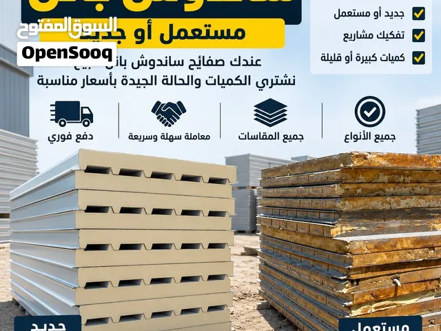 نشتري ساندوش بانل مستعمل وجديد  جميع الكميات