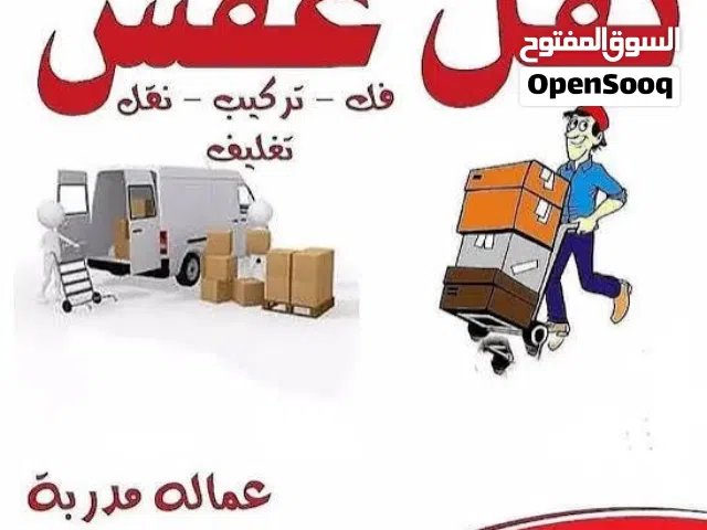 مستعدون لنقل وتوصيل المفروشات والأثاث با أنواعها من أثاث منزلي أو مكتبي إلى جميع أنحاء البصرة