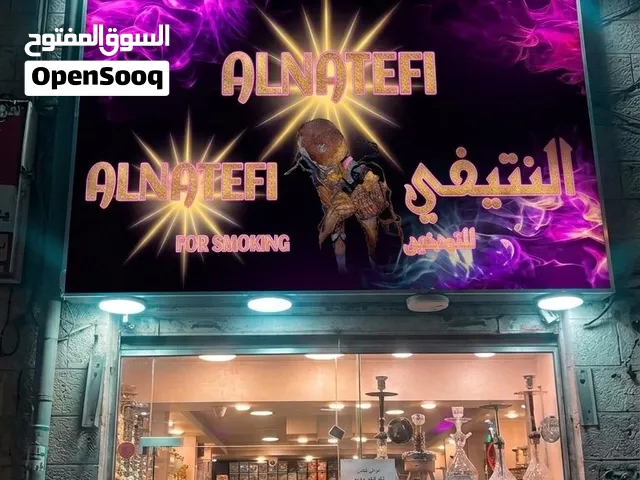 فرصة استثمارية وتجارية ممتازة: شريك لمحل دخان ومستلزماته (سوق نشط وموقع حيوي)