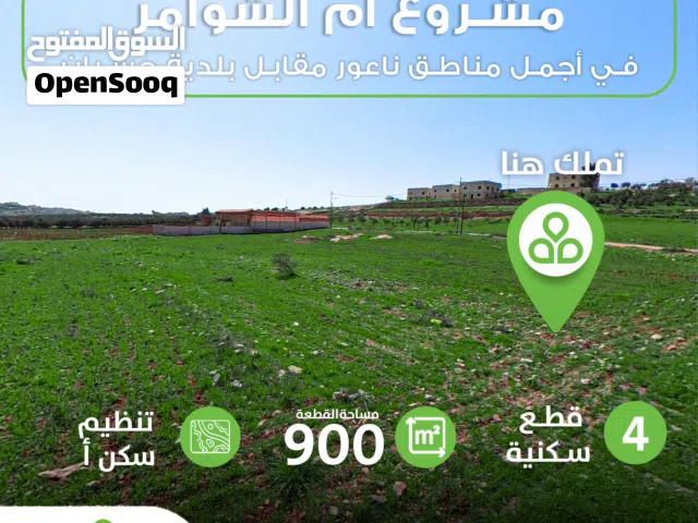 أرض للبيع مقابل بلدية حسبان وشارع مأدبا الغربي ناعور /المساحات 1000م2/سكن (أ)