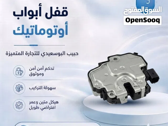 اوتماتيك قفل الباب الداخلي