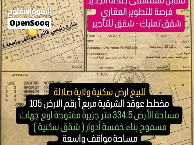 أرض سكنيه للبيع محافظة ظفار ولاية صلاله عوقد مربع أ قرب نادي صلاله والخدمات التجارية مناسب للإستثمار