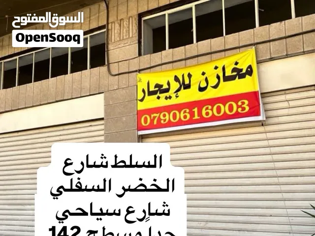 مخازن (محلات) للإيجار السلط شارع الخضر السفلي شارع سياحي جداً