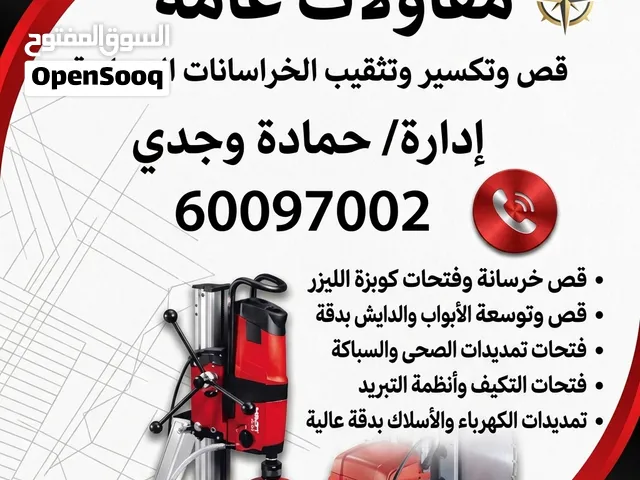 قص الخرسانة وفتحات الكور وقص الأبواب والدرايش والصحي والتكيف والكهرباء ليزر