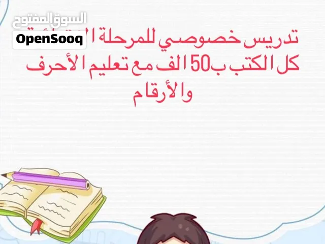 تدريس خصوصي للمرحلة الابتدائية
