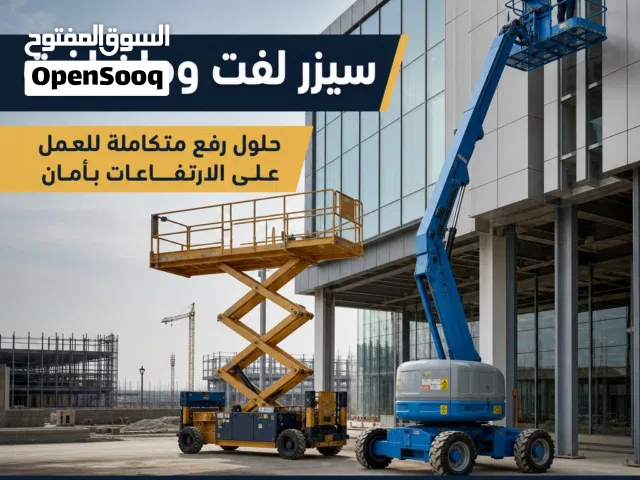 سيزر لفت للايجار كهرباء وديزل بجميع المقاسات من 8متر الى 22متر