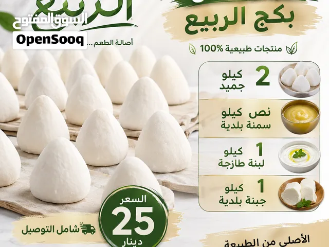 بكج الربيع... كل الخير في عرض واحد!  استمتع بأجود منتجات الألبان البلدية مع بكج الربيع
