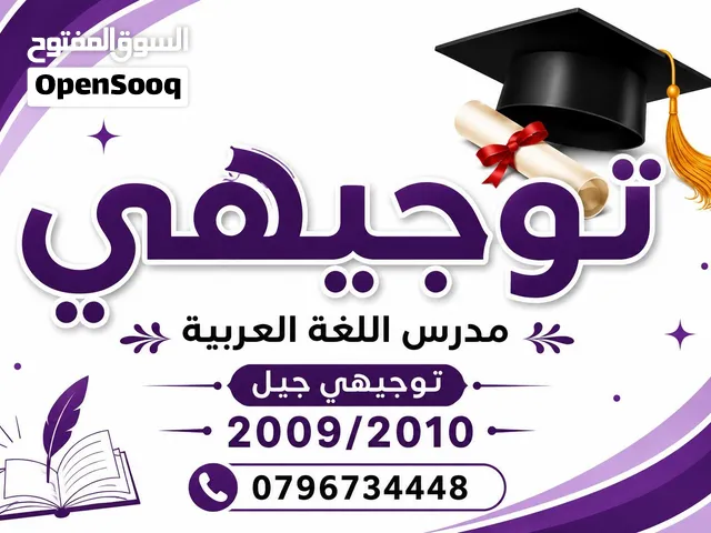 معلم خصوصي توجيهي اللغة العربية جيل 2009  /2008