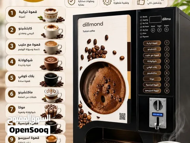 ماكينات المشروبات الساخنه يوجد اكثر من موديل