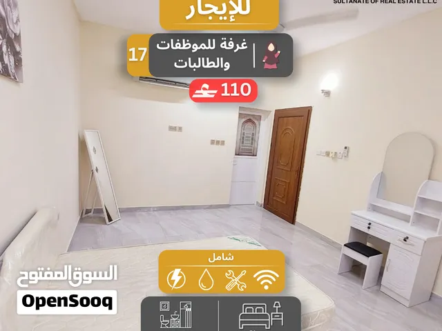 غرف مفروشة راقية للموظفات فقط ( للبنات ) في مرتفعات بوشر / شامل بدون عموله