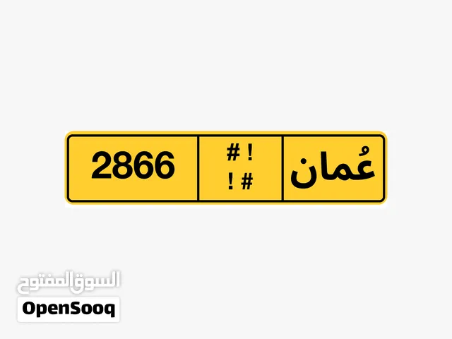 رقمين طقم  خصوصي للبيع 2866 رمزين مختلفين