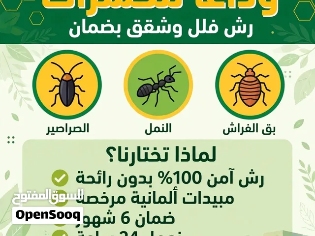 اعلان راش المنزل والفيلا والسكان من الحشرات مع خدماتنا متوفرها 24ساعه لمنزل وضمان 6شهور واسعار خاصه