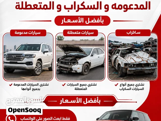نشتري جميع أنواع السيارات المدعومه و المتعطله والسكراب
