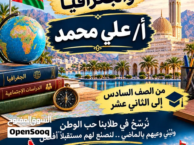 معلم الدراسات الاجتماعية للصفوف من الصف السادس الي الثاني عشر