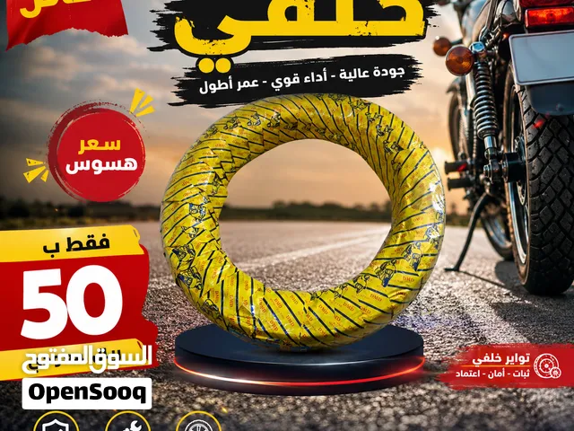اطارات دراجات ناريه خلفيه بسعر هسوس