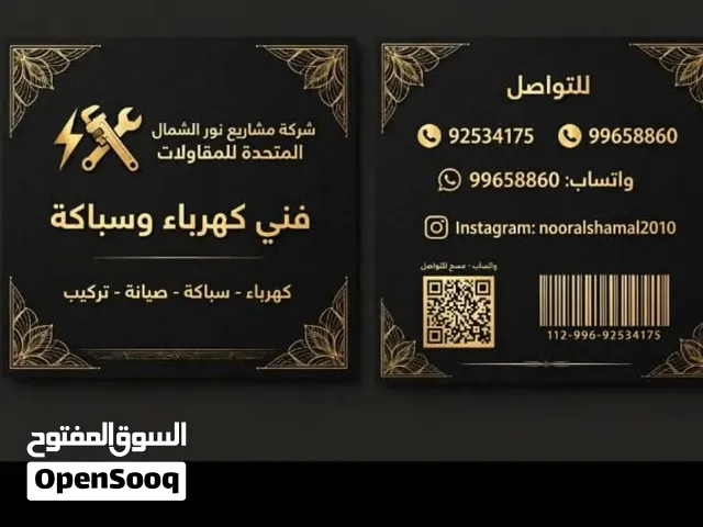 اعمال كهرياء وسباكة