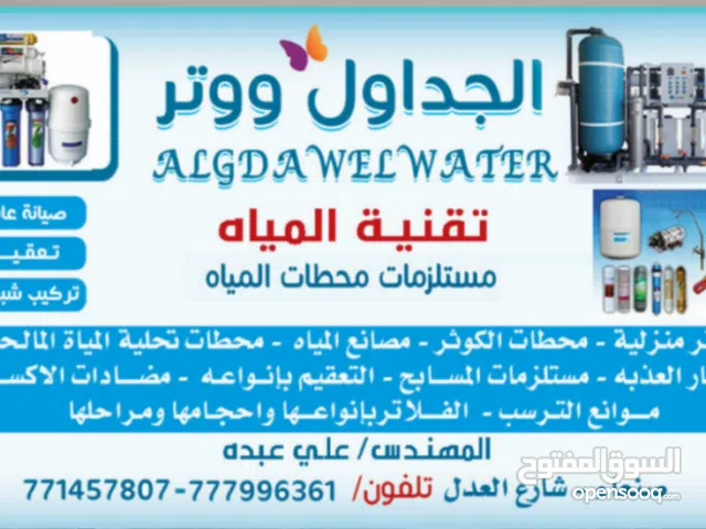 الجداول لتنقية مياه الشرب الصحيه،المعقمة