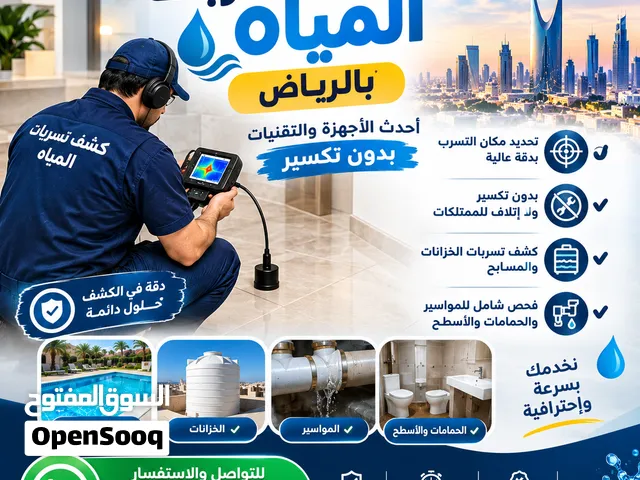 شركة كشف تسربات المياة بدون تكسير بالرياض  عزل وتنظيف خزانات المياة عزل الاسطح عزل فوم تسليك مجاري