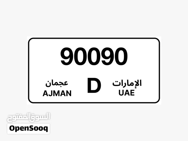 رقم مميز (90090-D) AJMAN