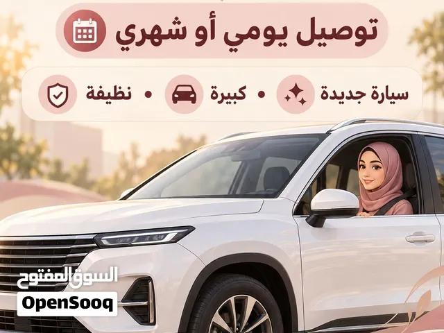 حرمه توصيل مشاوير نساء وأطفال سياره فورشنل جديده مديل 2024