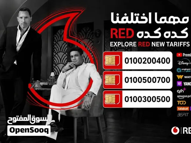 *ميز نفسك برقمك  المميز ارقام مميزة من فودافون نظام ريد و التوصيل مجانا خلال 48 ساعه