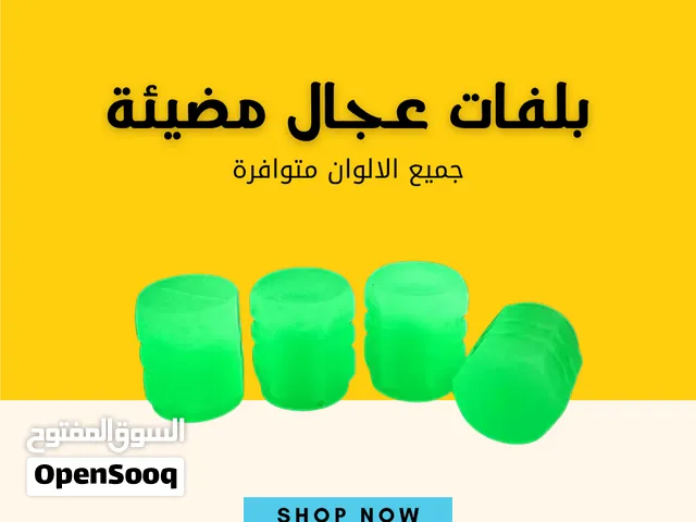 بلفات عجل مضيئة فقط ب شيكل واحد فقط ( الوان مميزة )