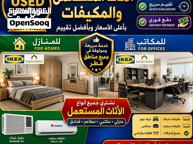 نشتري الأثاث المستعمل والمكيفات في قطر