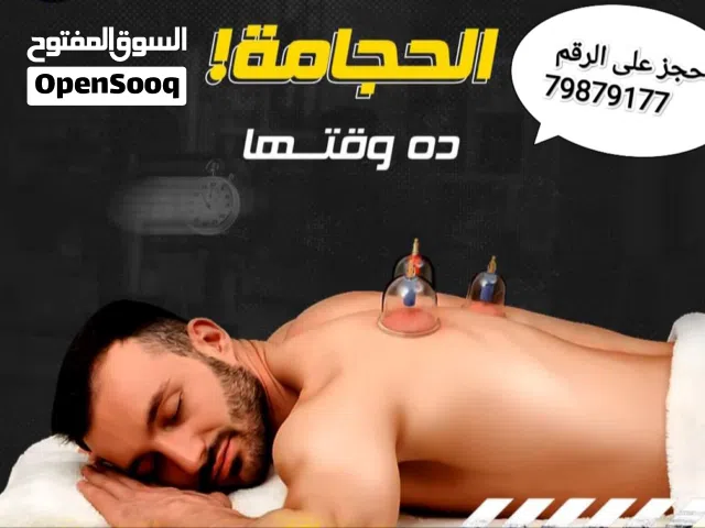جلسات حجامة وقائية وعلاجية
