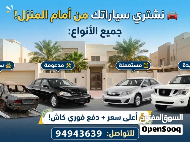 نشتري جميع أنواع السيارات من أمام منزلك! نقدم لك أعلى سعر في السوق لسيارتك مهما كانت حالتها: