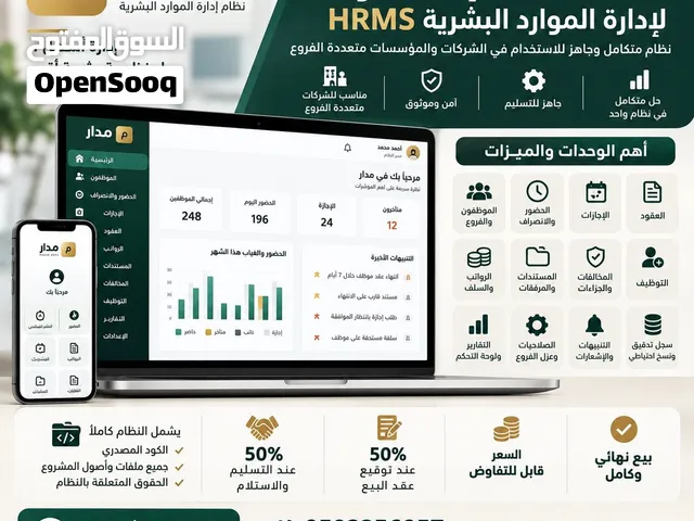 «مدار HRMS» لإدارة الموارد البشرية بيع كامل ونهائي