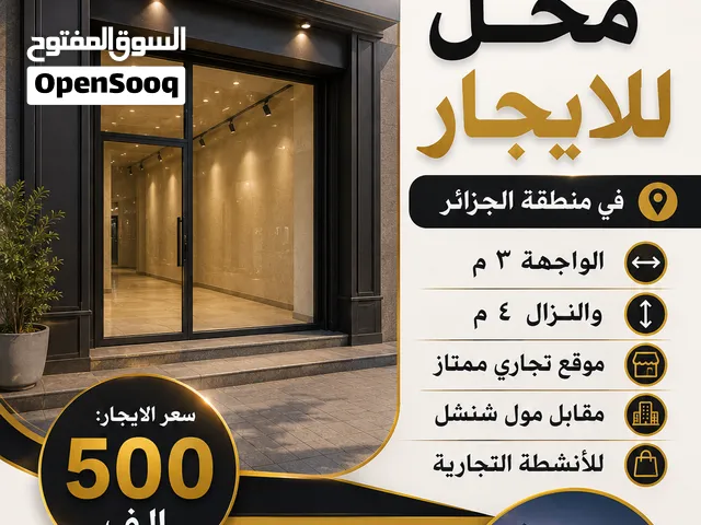 محل الايجار في منطقة الجزائر مقابل مول شنشل واجهة 3 ونزال 4 موقع تجاري مميز