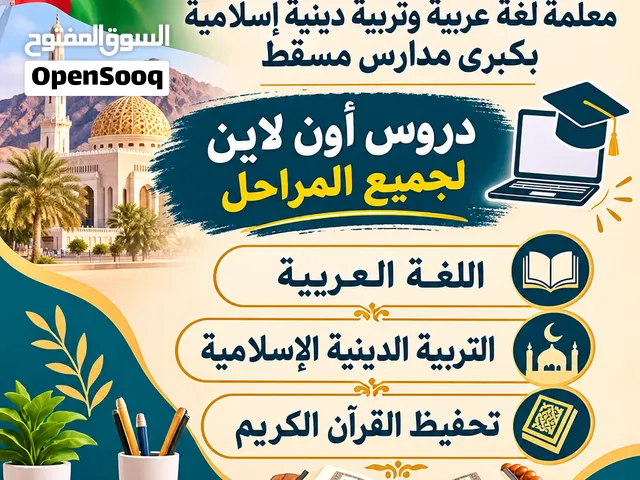 دروس في اللغة العربية ودين إسلامي وحفظ قرآن كريم