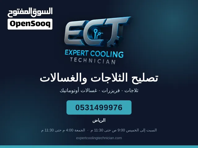 تصليح ثلاجات وغسالات بالرياض جميع الماركات