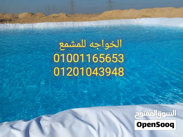 مشمع عزل تبطين احواض المياه البرك المائية تخزين المياه الرى للزراعة ومزارع الأسماك