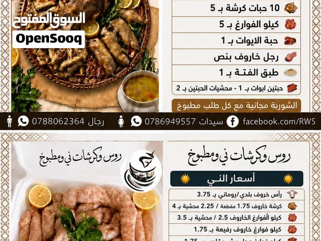 روس وكرشات وفوارغ ومقادم نيه ومطبوخة بأسعار مميزة