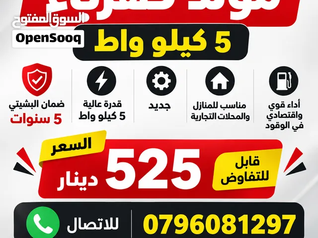 مولد كهرباء 5 كيلو واط جديد – ضمان البشيتي 5 سنوات