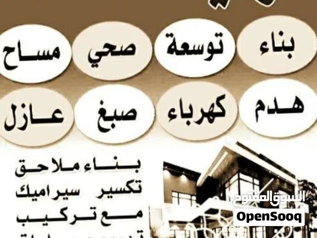 مقاولات وترميمات عامة تكسير حمامات ومطاخ تركيب سيراميك وكربستون صبغ جبس بوردهدم بناء مساح صحى كهرباء
