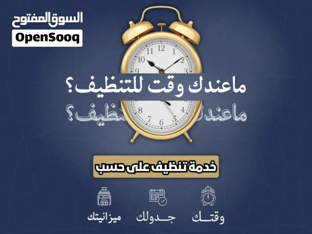 تنظيف المنازل و المكاتب بالساعات .. ما عندك وقت للتنظيف اطلبنا تجدنا و خليها علينا !!