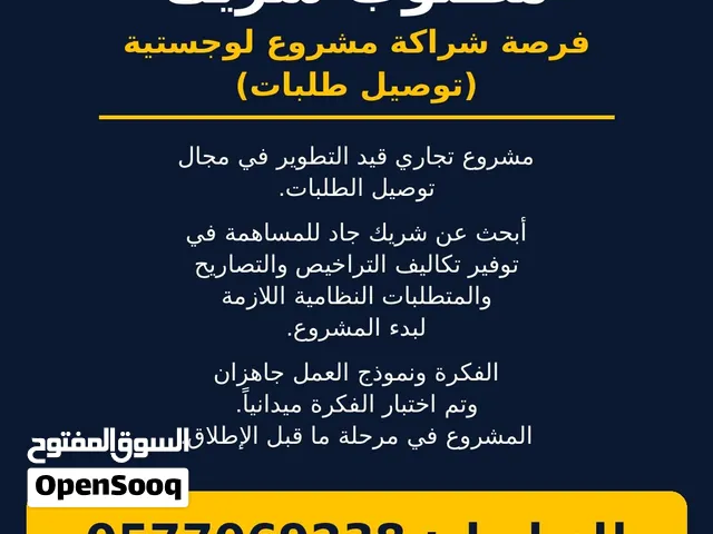 مطلوب شريك فرصة شراكة مشروع لوجستية