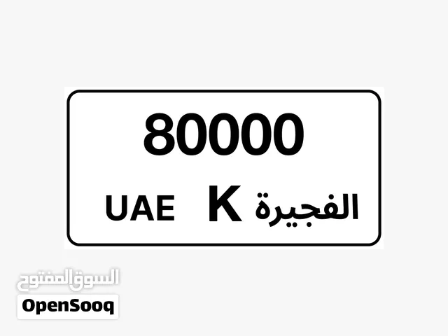 ارقام الفجيره وام القيوين وعجمان من فئة VIP للبيع