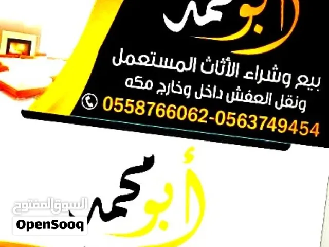 للشراء الأثاث المستعمل داخل مكه بسعر مناسب