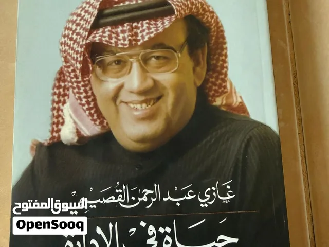 كتاب غازي القصيبي وكتاب لانك الله