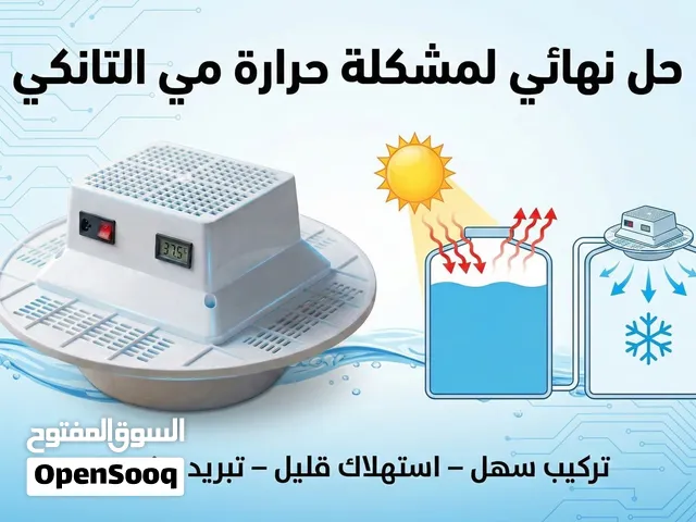 جهاز تبريد مياه الخزانات التانكي