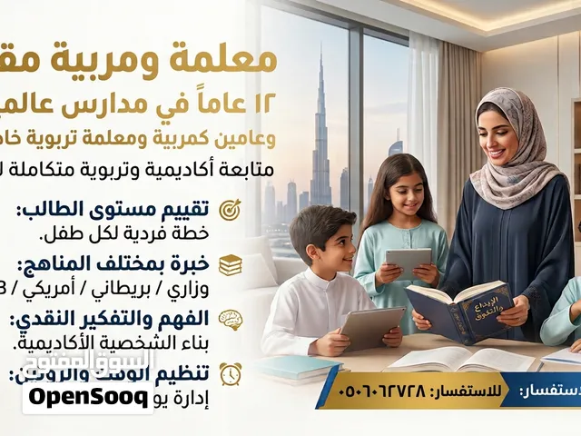 مربية ومعلمة خاصة
