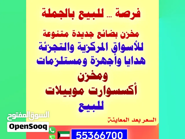مخزن للبيع بضائع جملة للاسواق المركزية ومحلات هدايا ومكتبات متفرقات أجهزة واكسسوارات موبيلات متنوعة