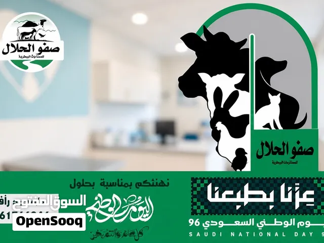 صيدلية صفو الحلال البيطريه مكه